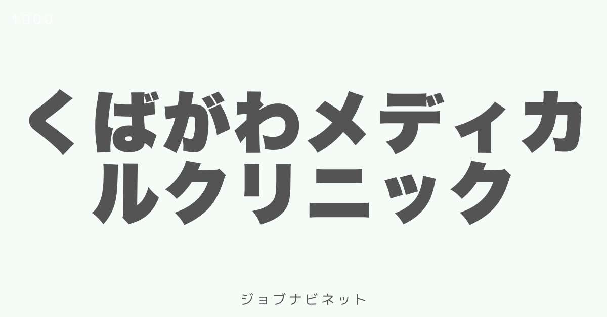 くばがわメディカルクリニック