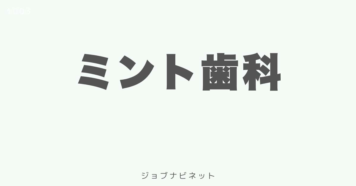 ミント歯科
