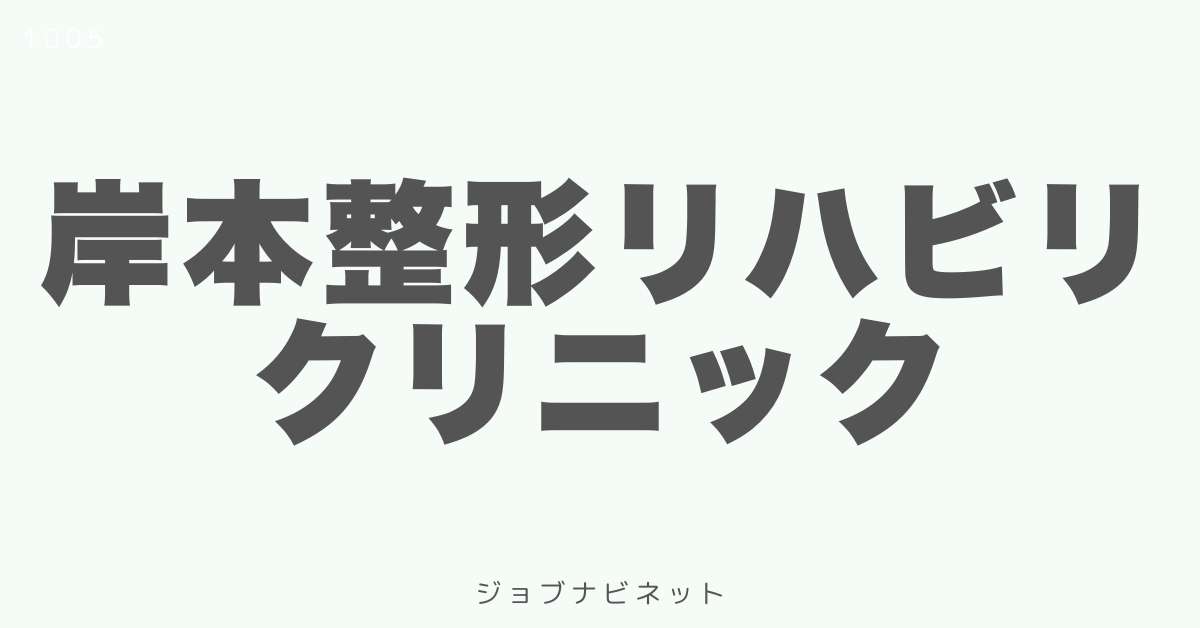 岸本整形リハビリクリニック