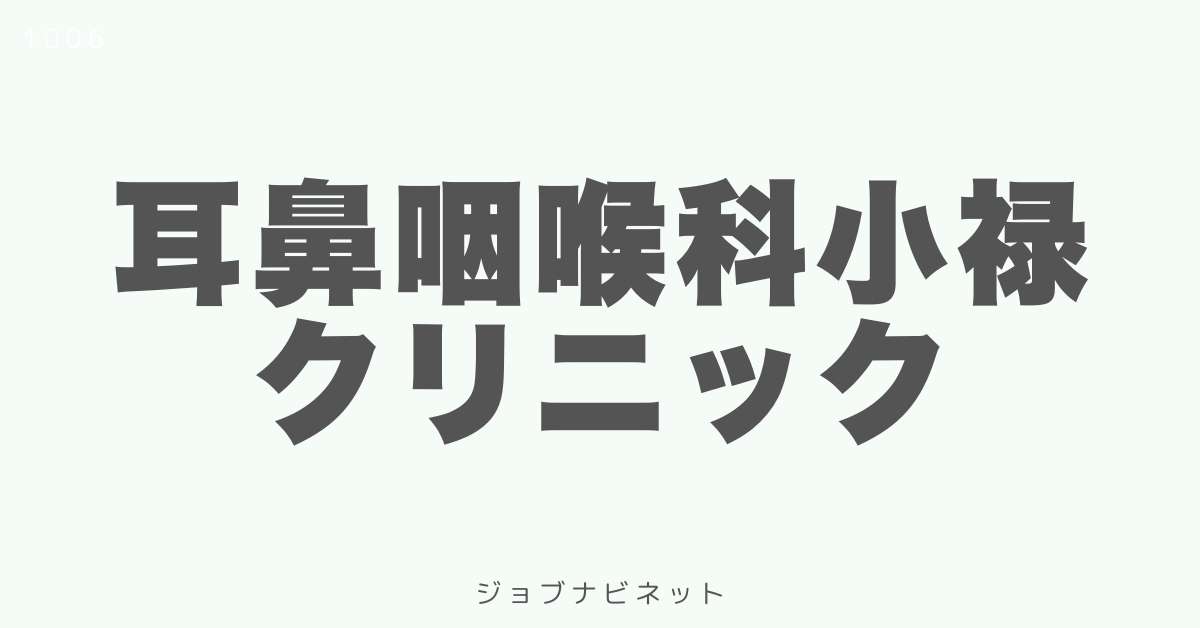 耳鼻咽喉科小禄クリニック