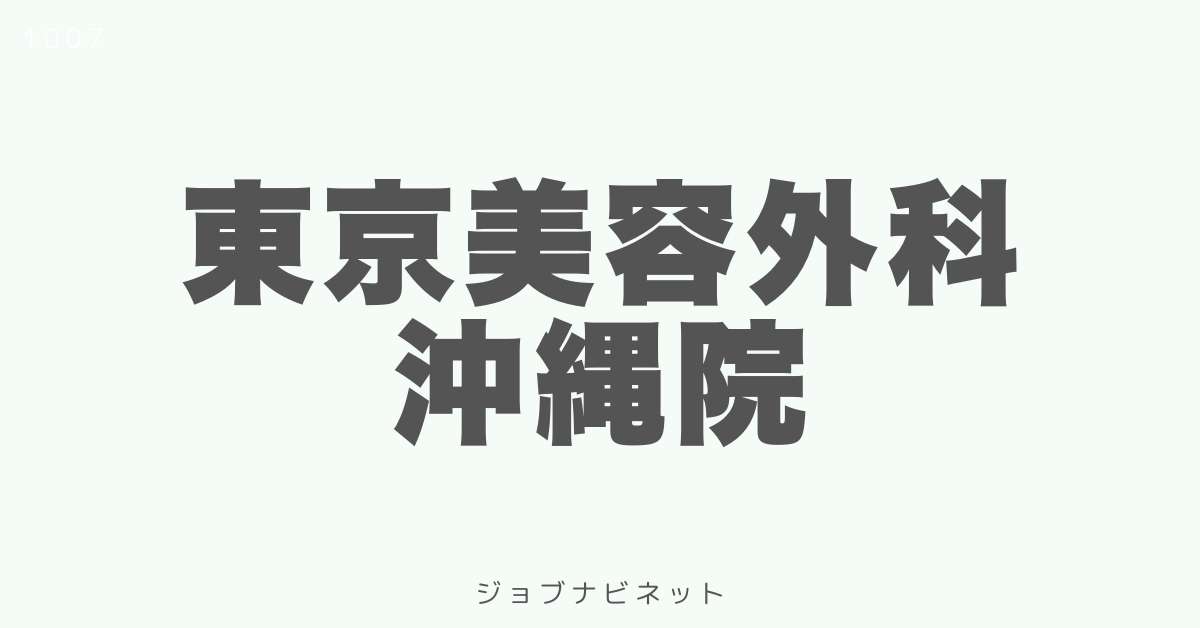 東京美容外科 沖縄院