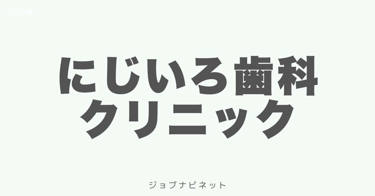 にじいろ歯科クリニック