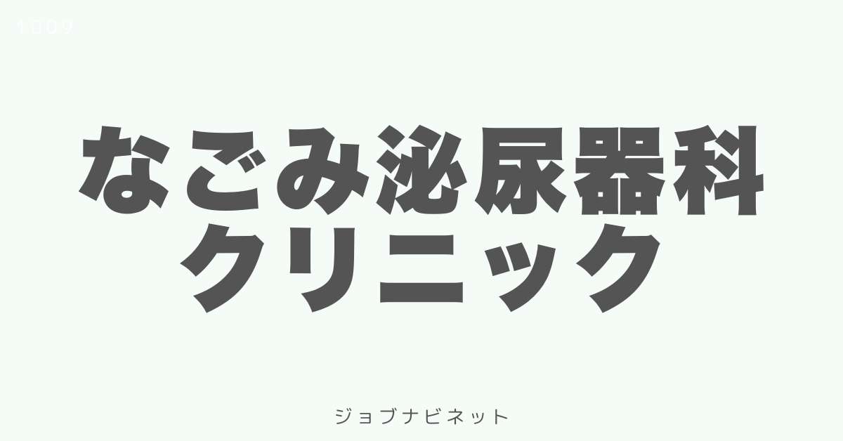 なごみ泌尿器科クリニック