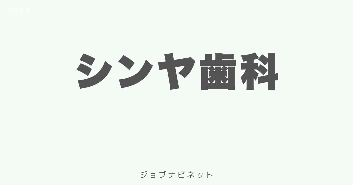 シンヤ歯科
