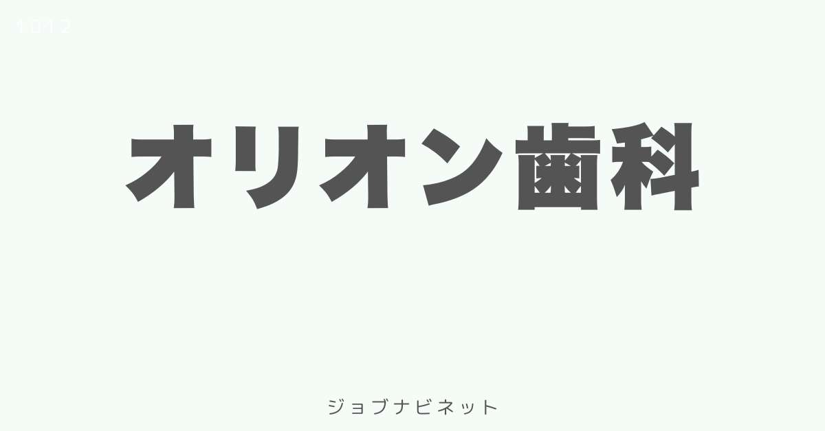 オリオン歯科