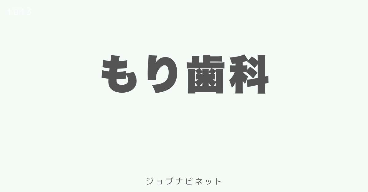 もり歯科