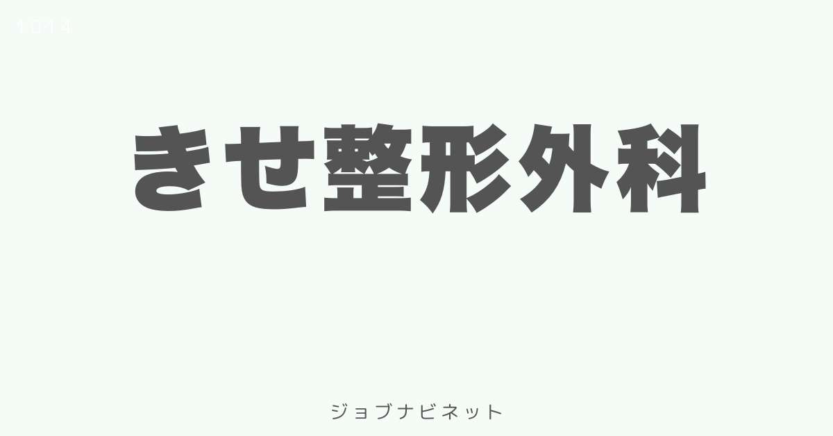 きせ整形外科