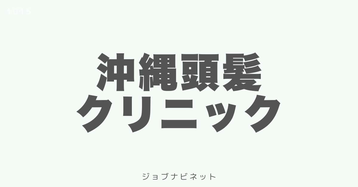 沖縄頭髪クリニック