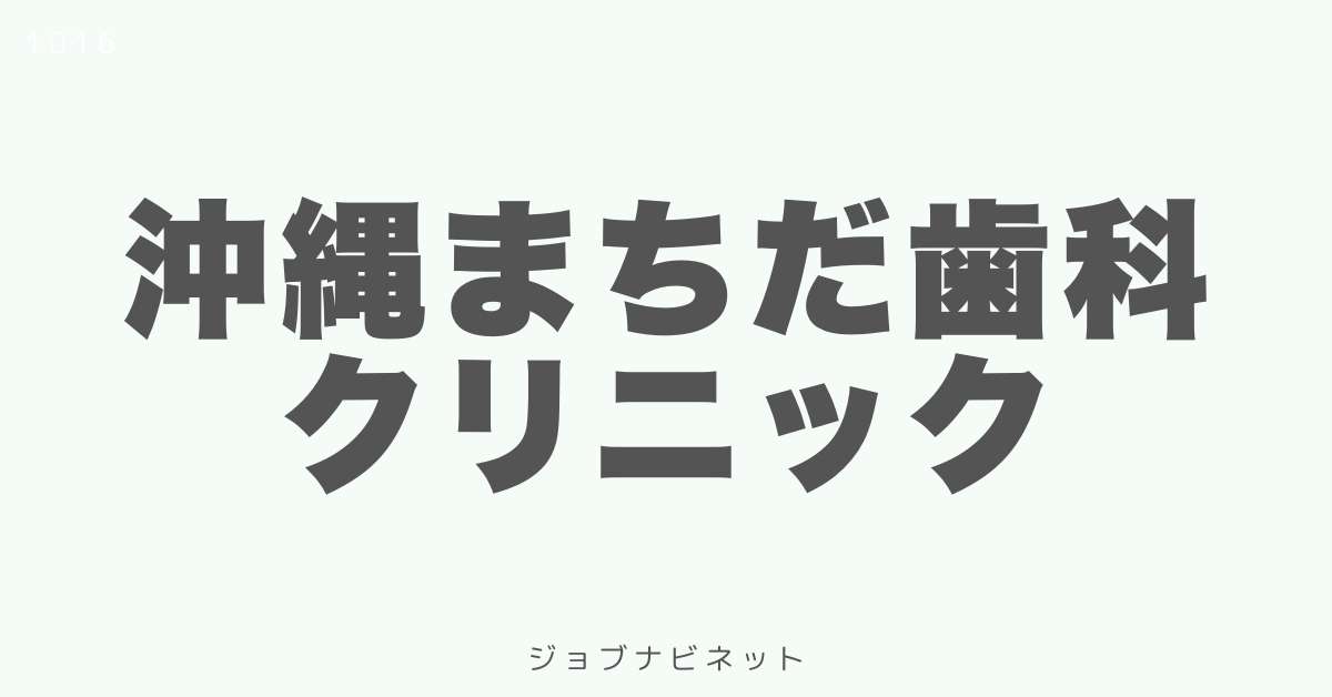 沖縄まちだ歯科クリニック