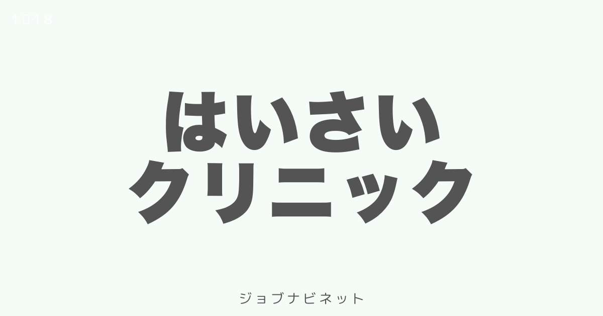 はいさいクリニック