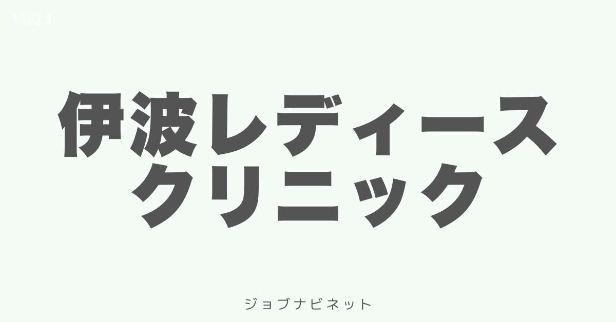 伊波レディースクリニック