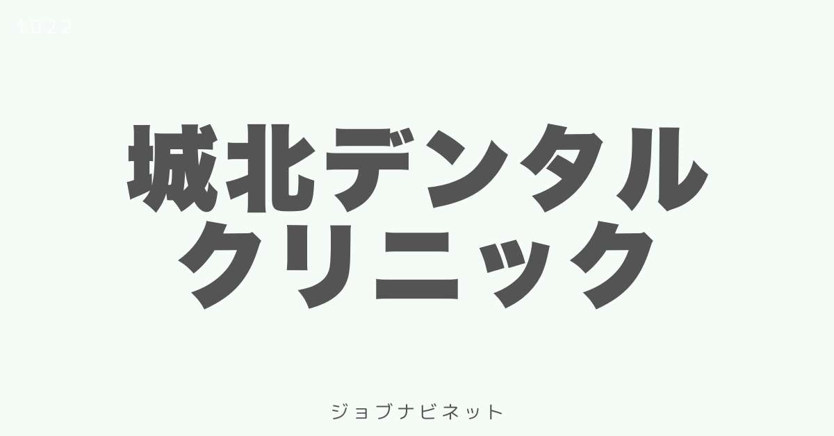 城北デンタルクリニック