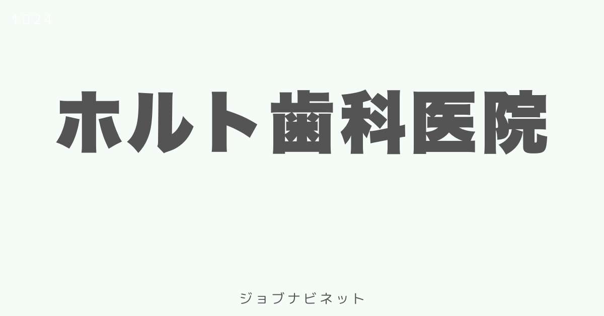 ホルト歯科医院