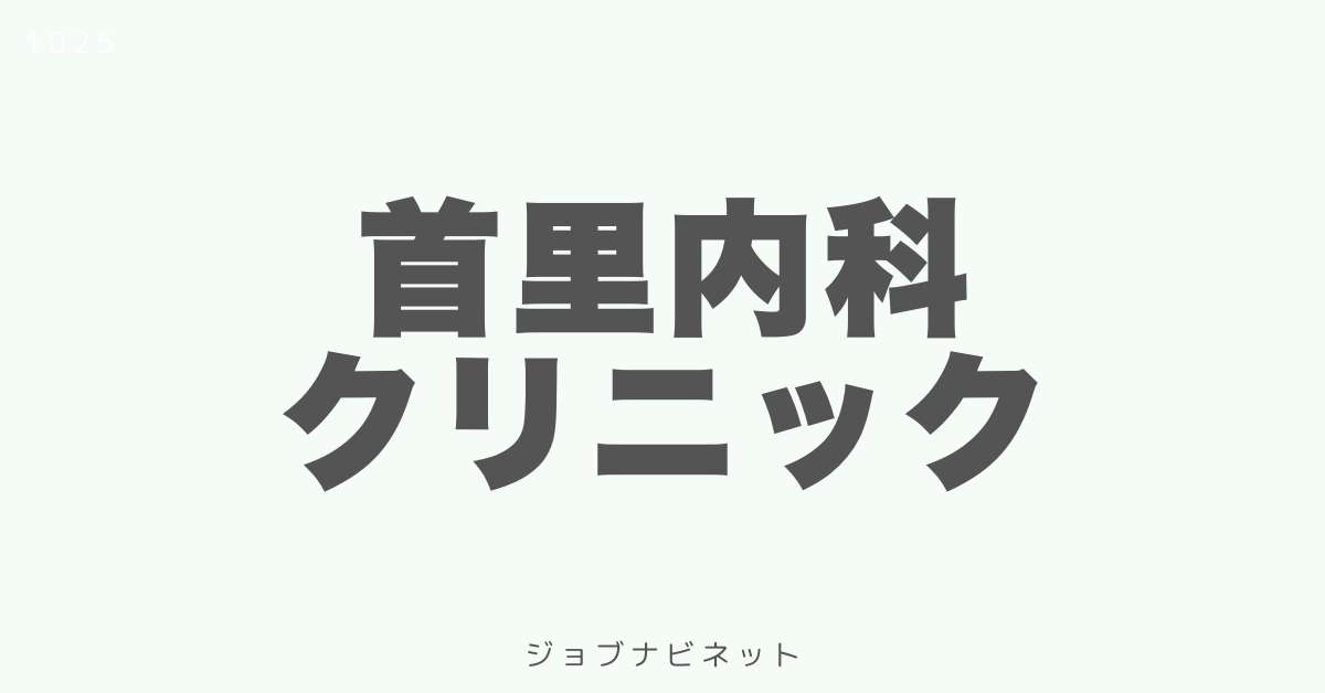 首里内科クリニック