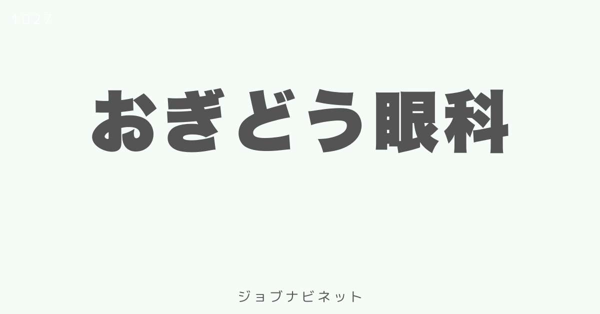 おぎどう眼科