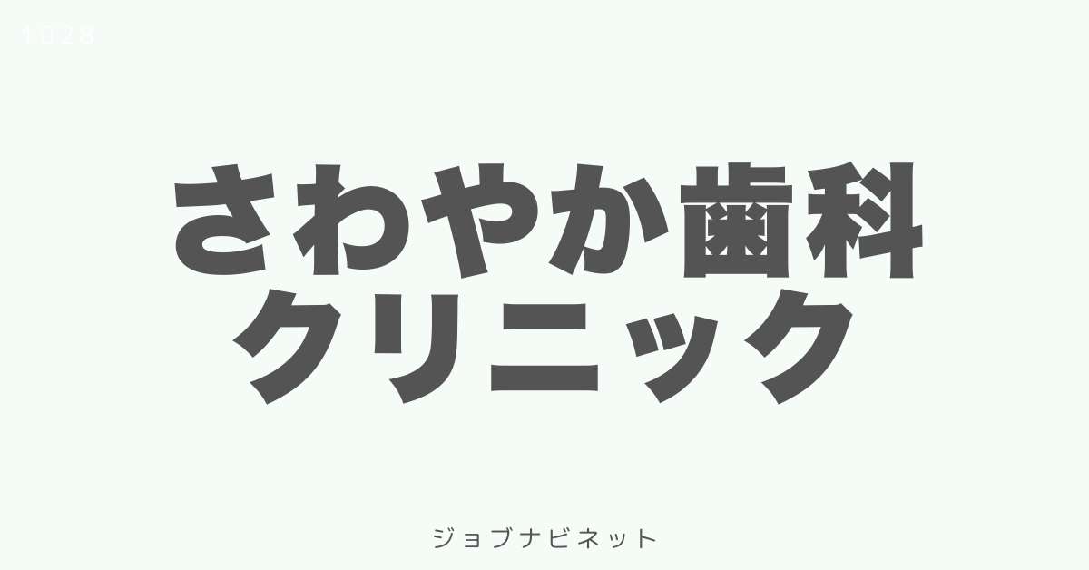 さわやか歯科クリニック