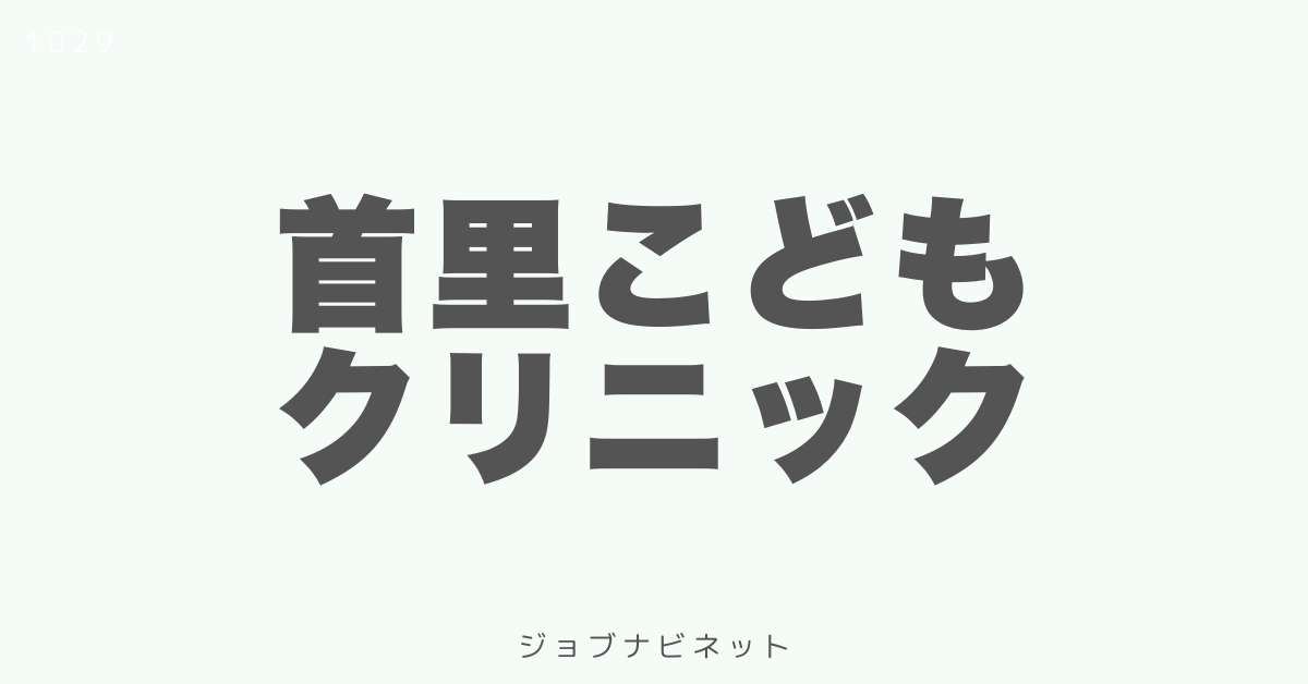 首里こどもクリニック