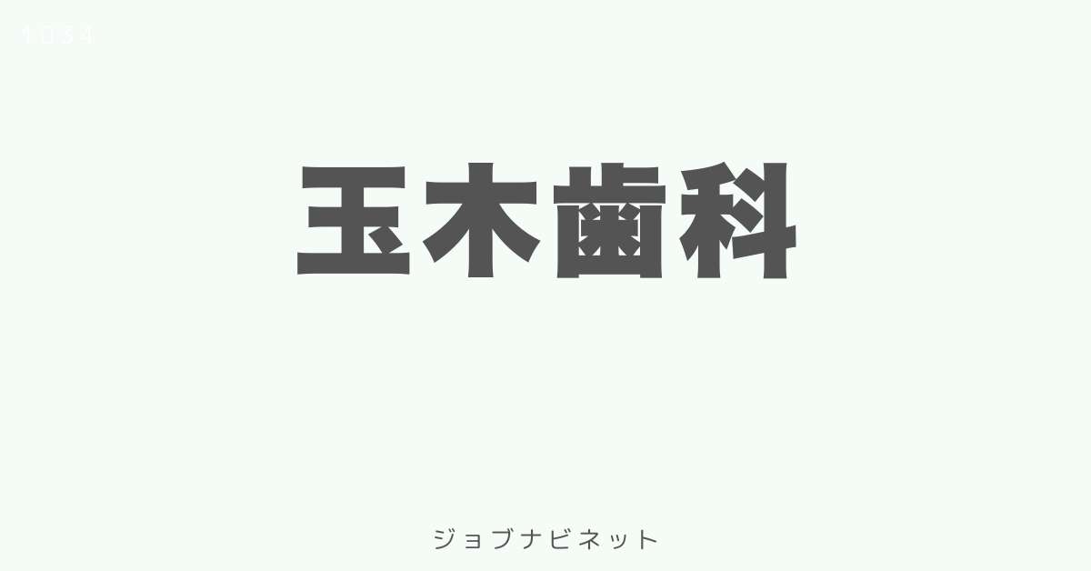 玉木歯科