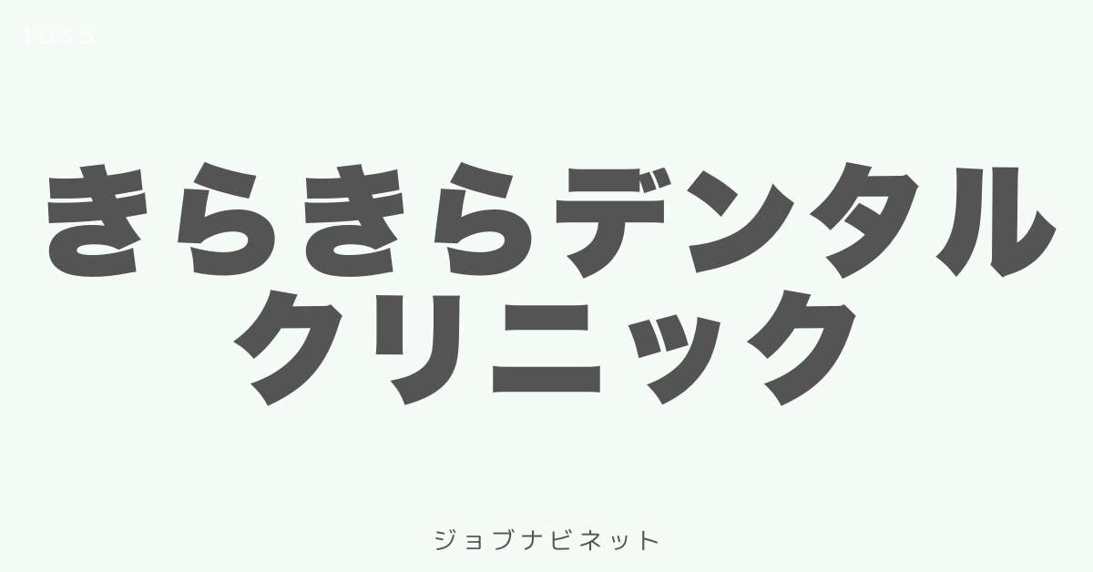 きらきらデンタルクリニック