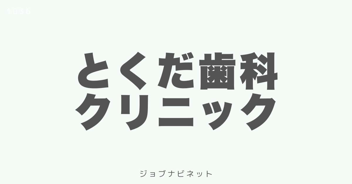 とくだ歯科クリニック