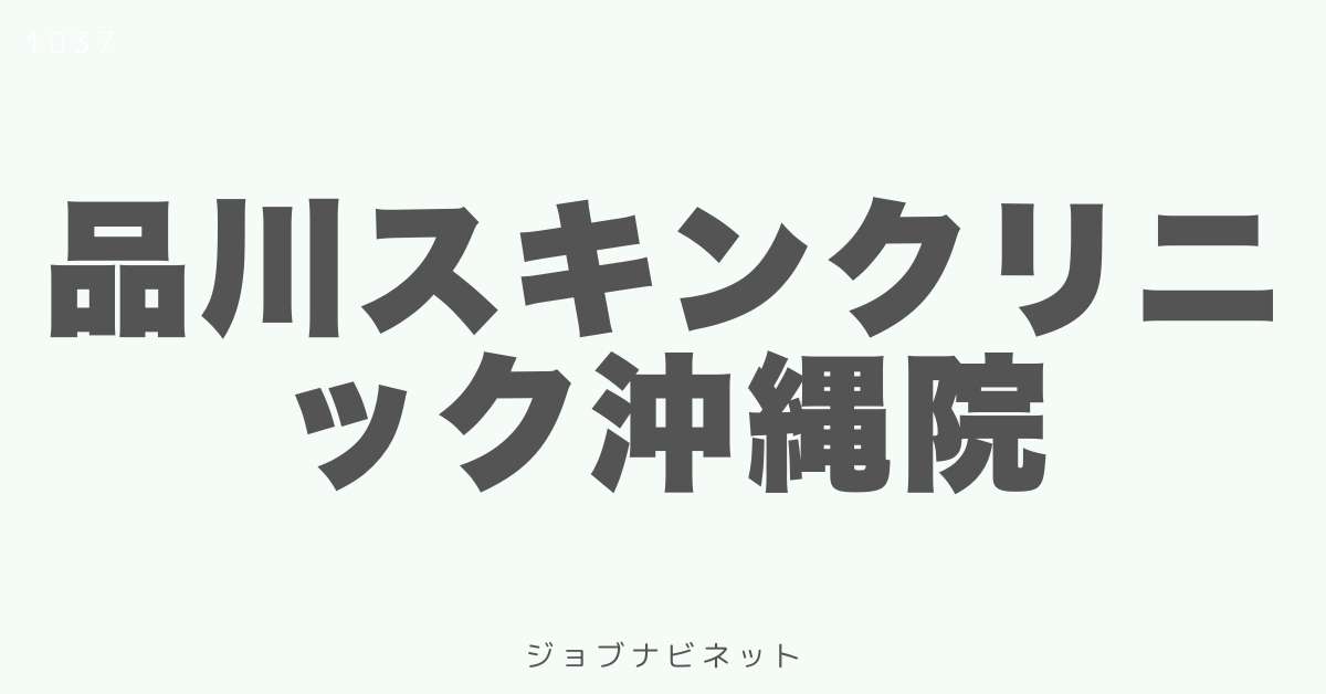 品川スキンクリニック沖縄院