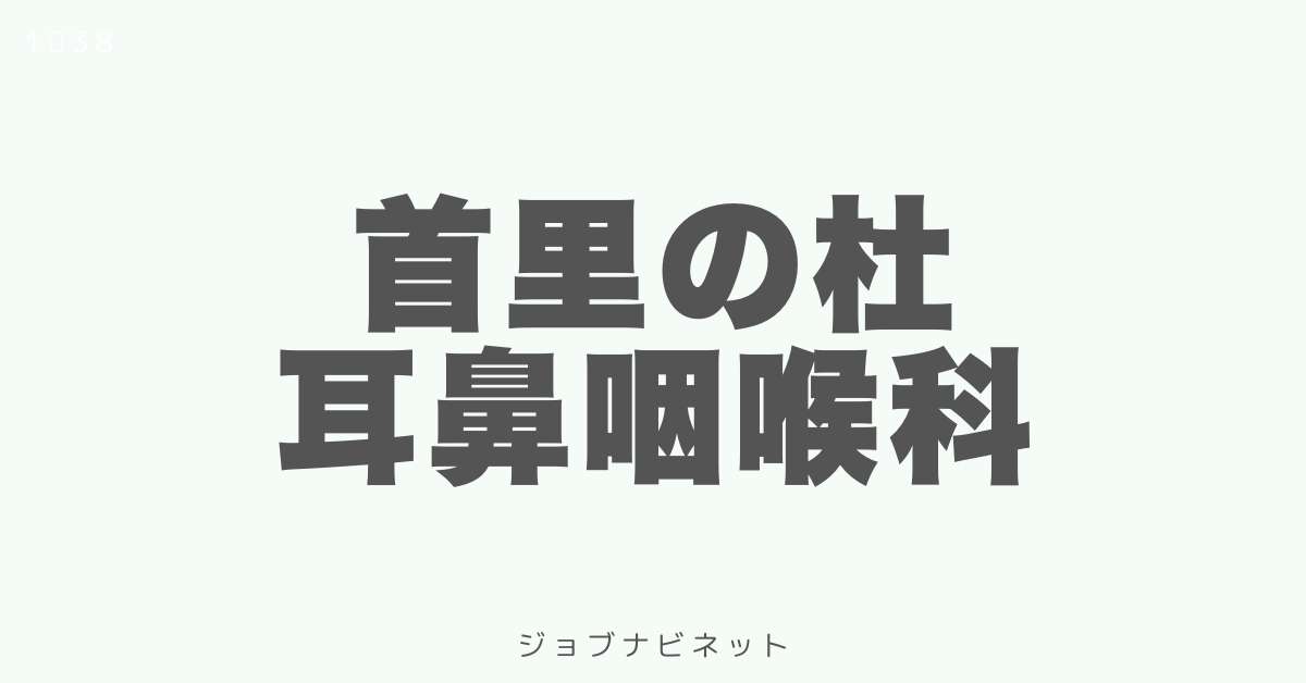 首里の杜耳鼻咽喉科