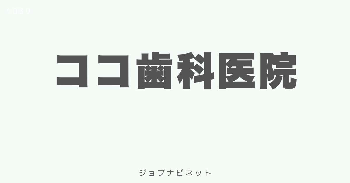 ココ歯科医院
