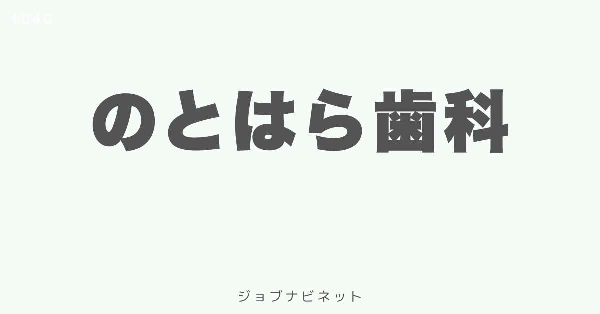 のとはら歯科