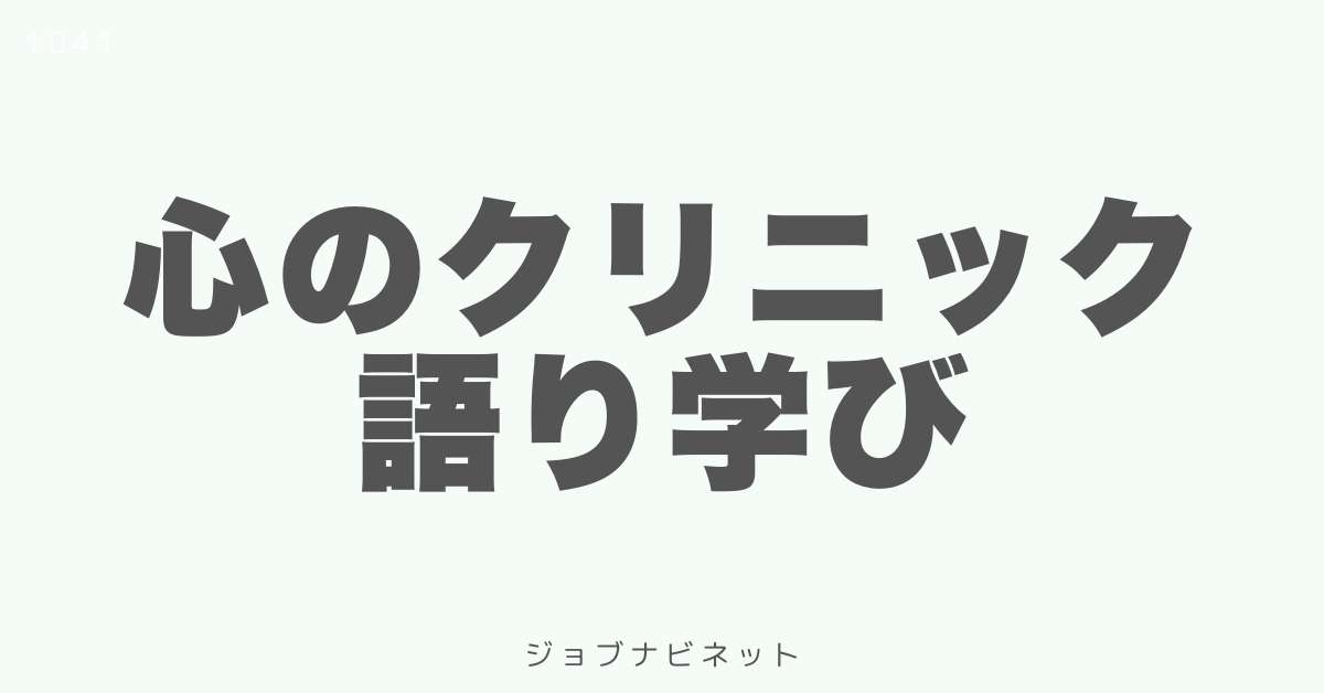 心のクリニック語り学び