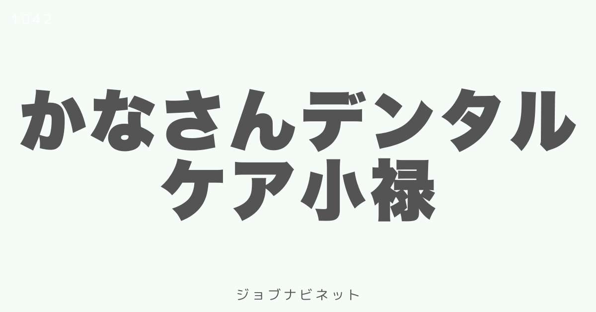かなさんデンタルケア小禄