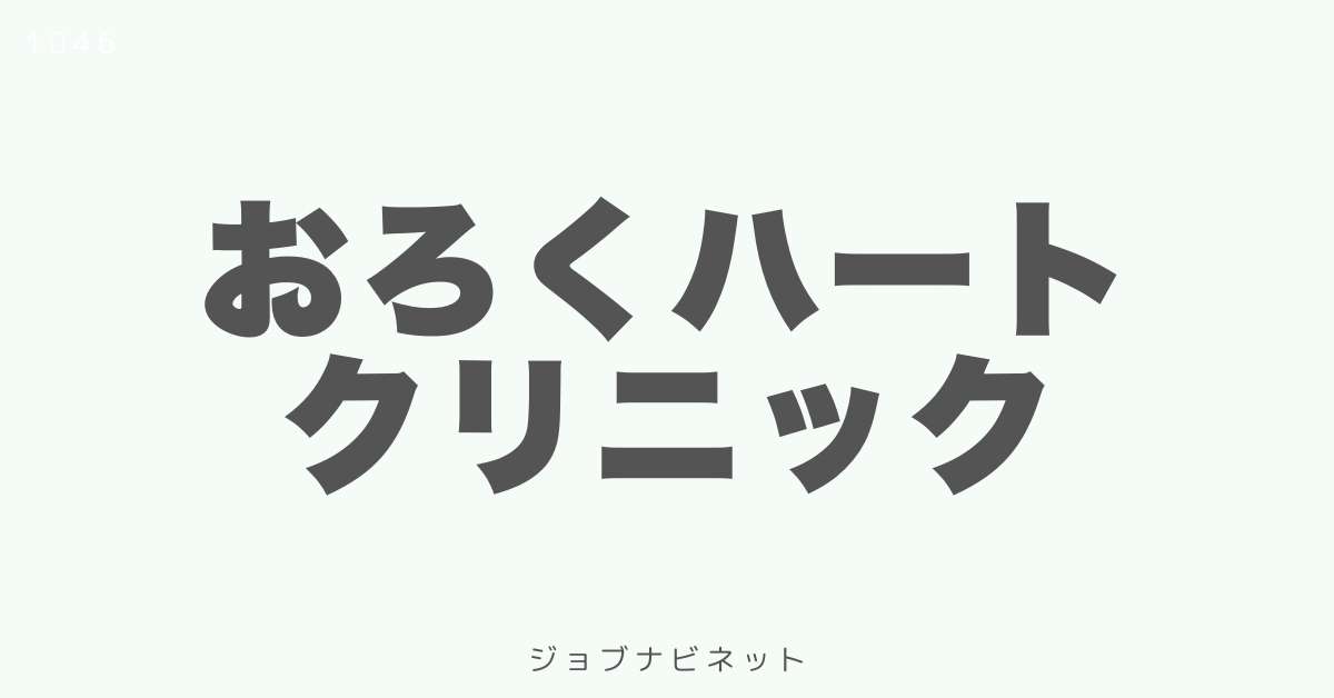 おろくハートクリニック