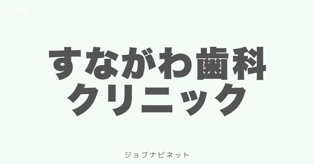 すながわ歯科クリニック