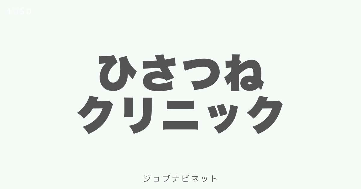 ひさつねクリニック