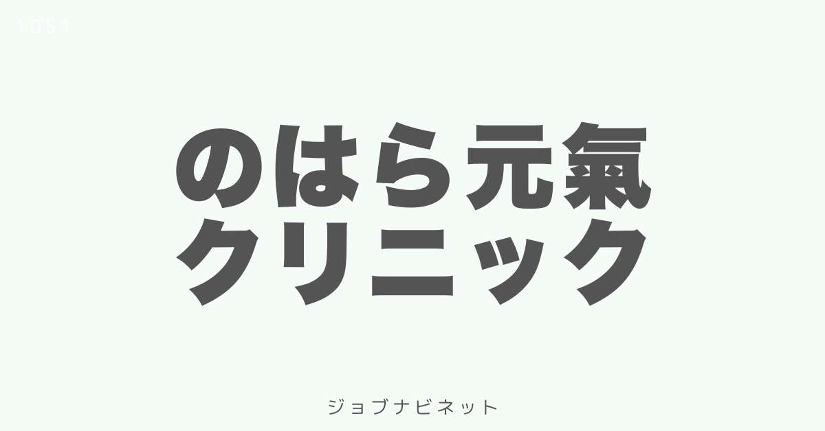 のはら元氣クリニック