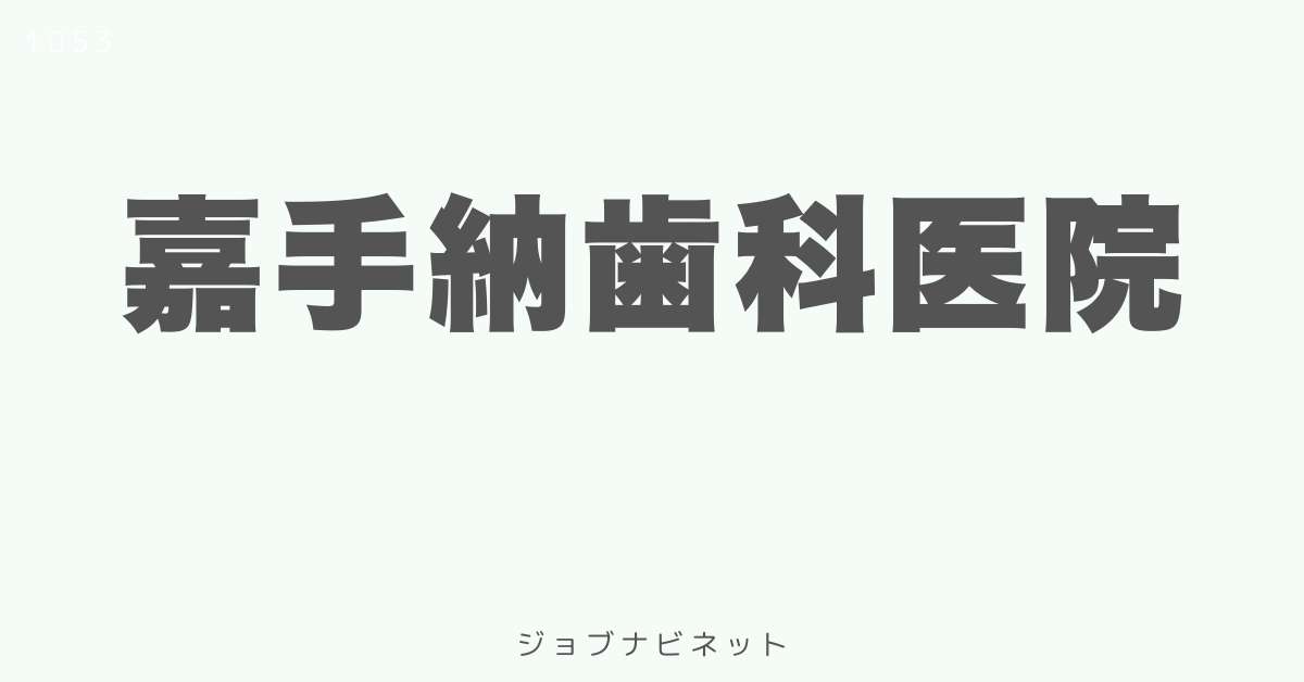 嘉手納歯科医院