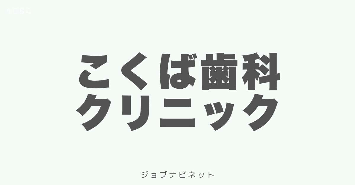 こくば歯科クリニック