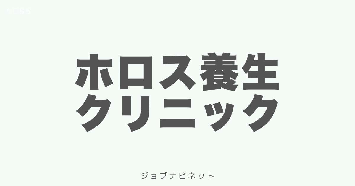 ホロス養生クリニック