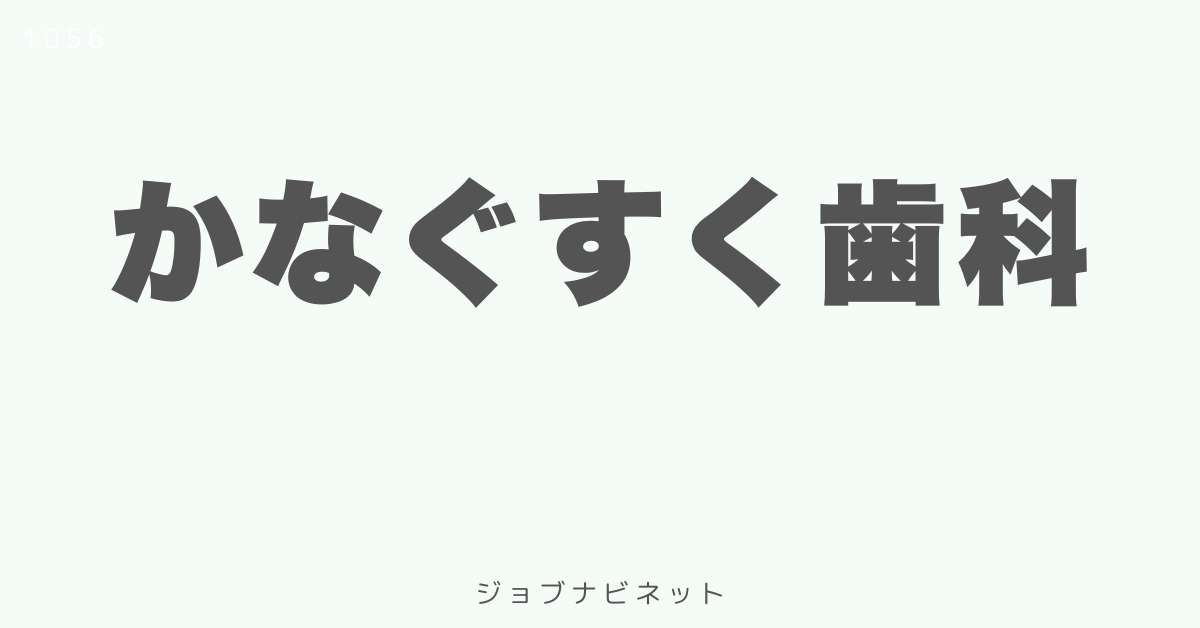 かなぐすく歯科