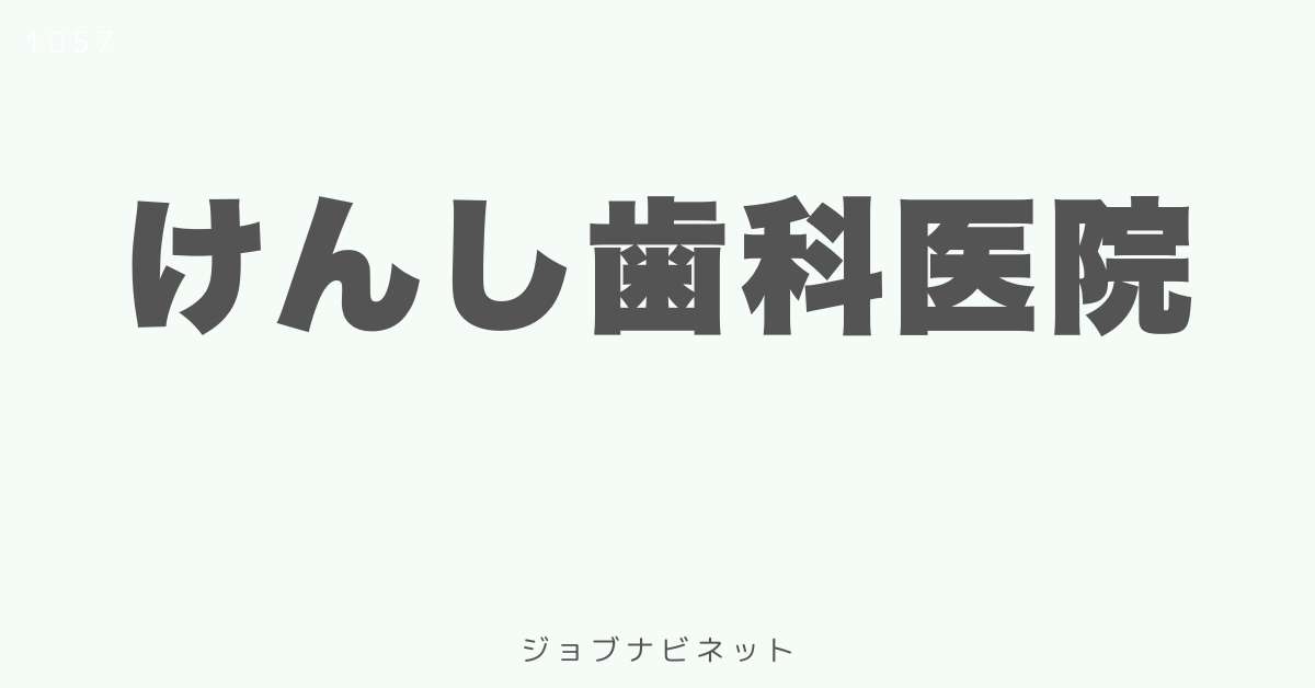 けんし歯科医院