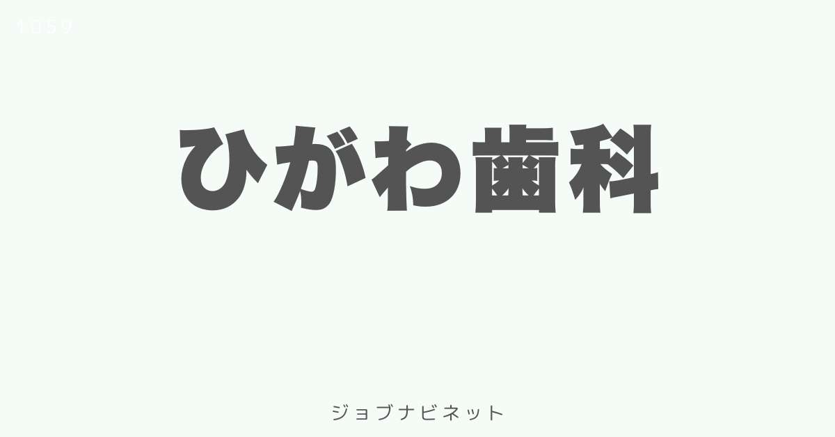 ひがわ歯科