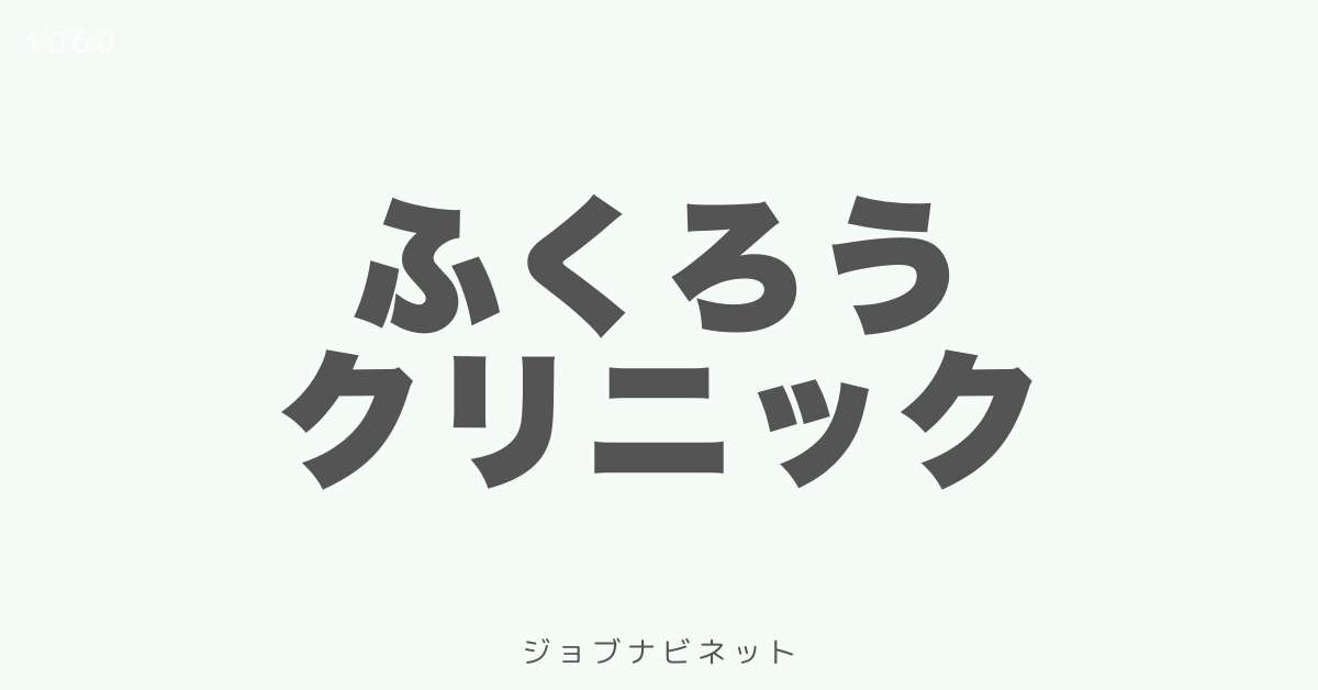 ふくろうクリニック