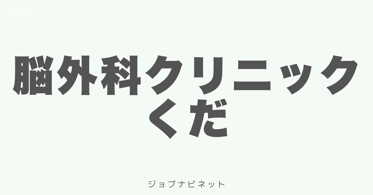 脳外科クリニックくだ