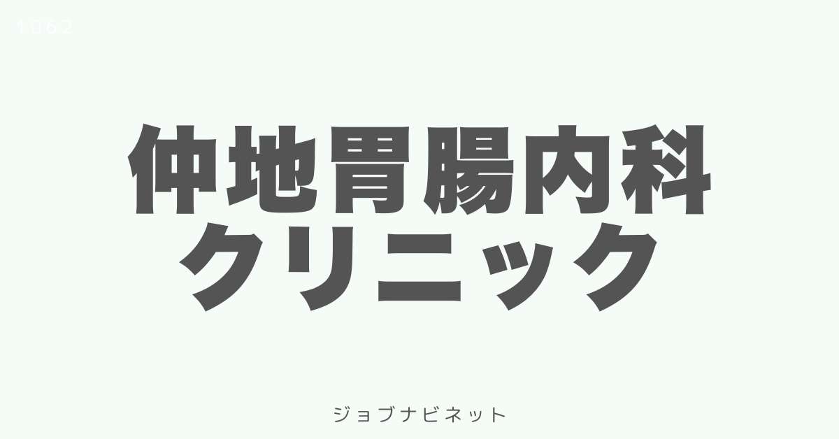 仲地胃腸内科クリニック