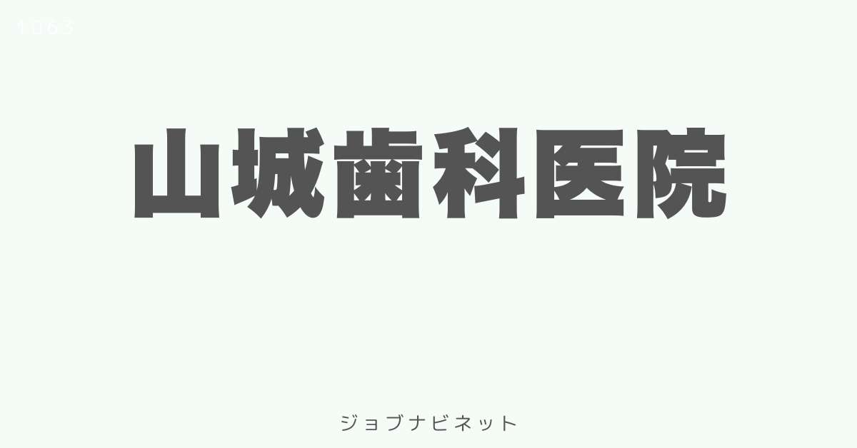 山城歯科医院