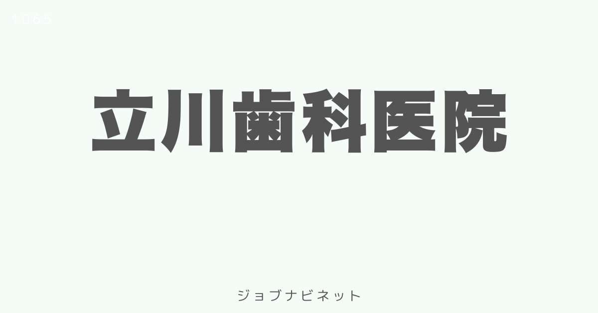 立川歯科医院