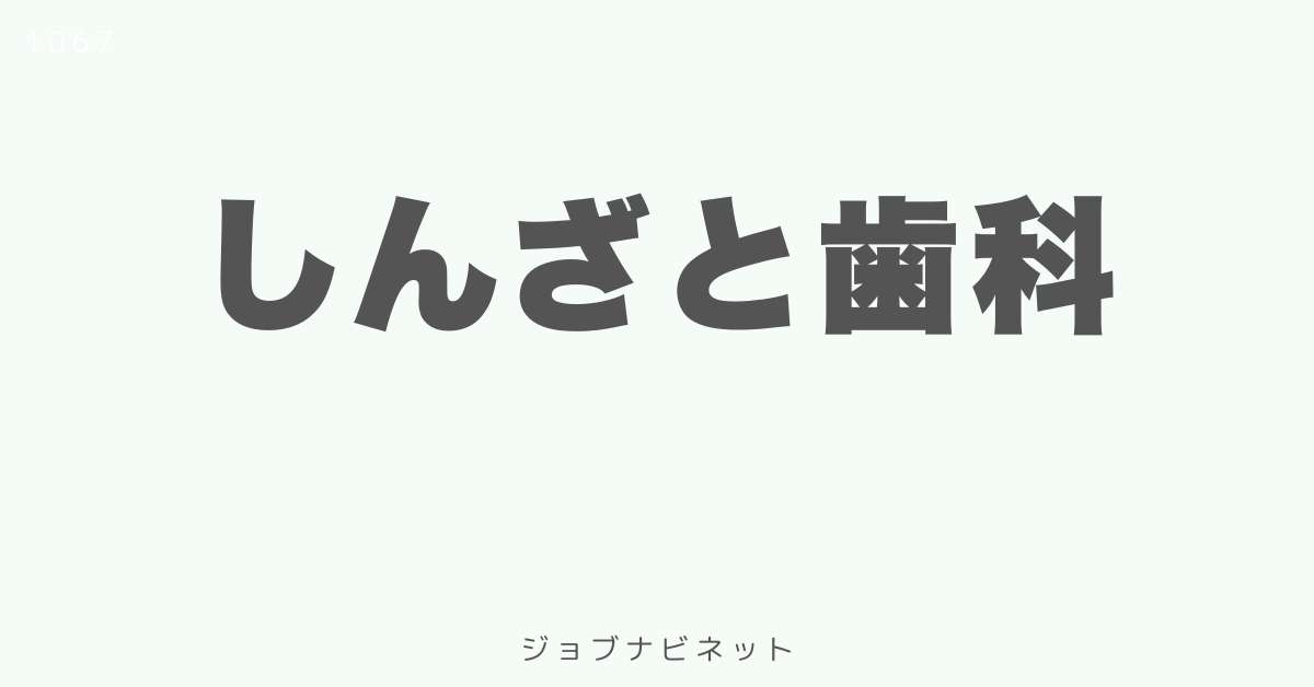 しんざと歯科
