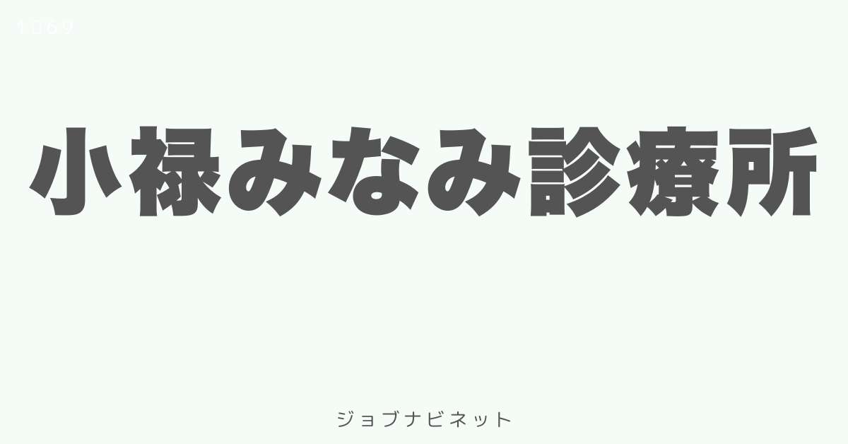 小禄みなみ診療所