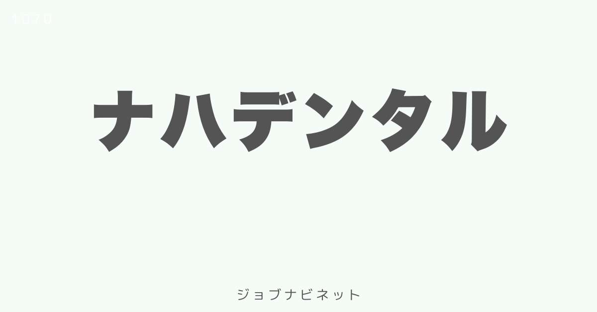 ナハデンタル