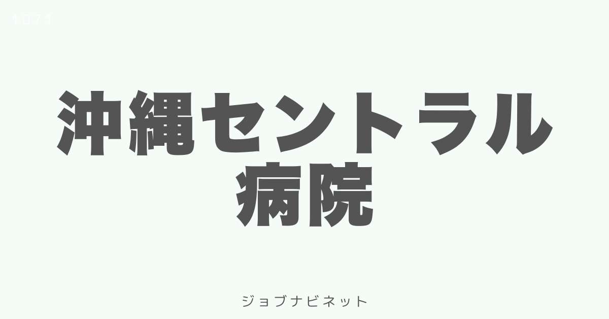 沖縄セントラル病院