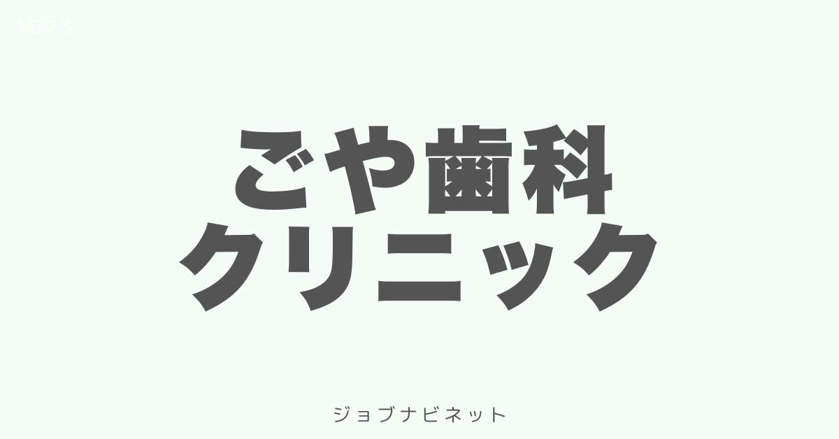 ごや歯科クリニック